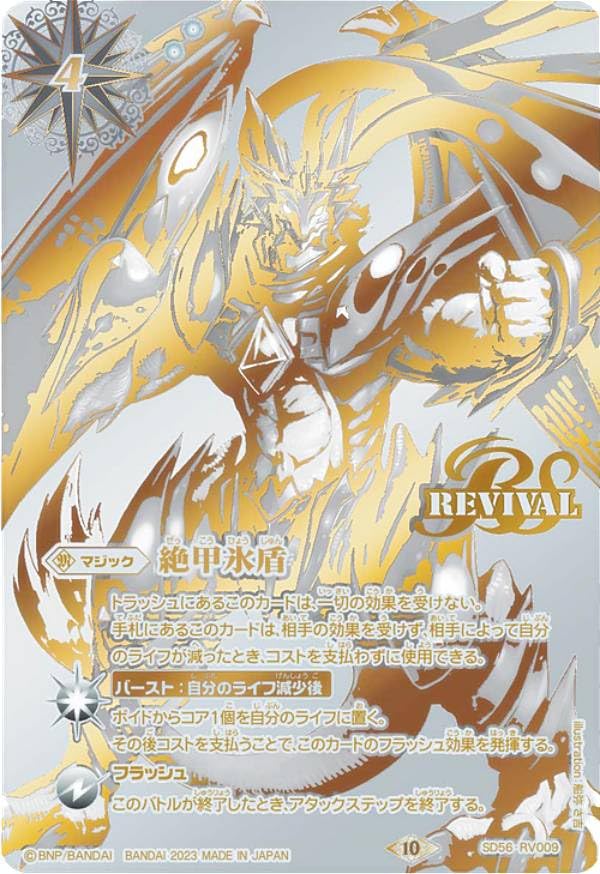 Amazon | 【金銀カード】バトルスピリッツ BS66/SD56-RV009 絶甲
